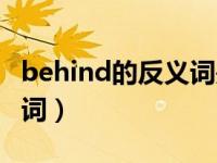 behind的反义词是什么单词（behind的反义词）