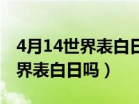 4月14世界表白日为什么不能拒绝（4月14世界表白日吗）