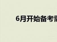 6月开始备考需要准备哪些学习资料