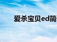 爱杀宝贝ed简谱（爱杀宝贝ed歌词）