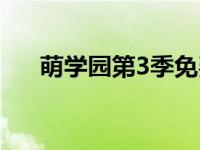 萌学园第3季免费（萌学园第3季全集）