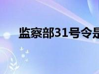 监察部31号令是什么（监察部31号令）