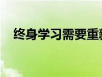 终身学习需要重新启动这里是如何做到的