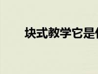 块式教学它是什么如何做以及为什么