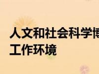 人文和社会科学博士课程如何适应充满挑战的工作环境