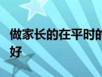 做家长的在平时的时候该如何跟孩子交流会更好