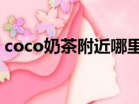 coco奶茶附近哪里有（CoCo奶茶腐烂水果）