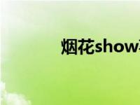 烟花show事件（烟花show）