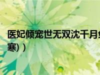 医妃倾宠世无双沈千月免费看（医妃倾宠世无双(沈千月顾凌寒)）