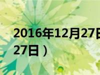 2016年12月27日新闻直播间（2016年12月27日）