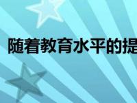 随着教育水平的提高 终生收入中位数会增加