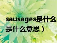 sausages是什么意思中文怎么读（sausages是什么意思）