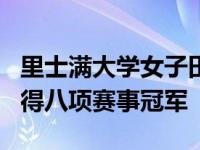 里士满大学女子田径在 CNU 假日公开赛上赢得八项赛事冠军