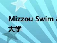 Mizzou Swim & Dive 前往密苏里州大学