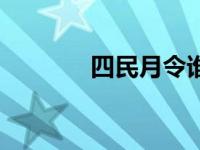 四民月令谁写的（四民月令）