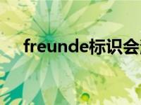 freunde标识会消失吗（freunde标识）