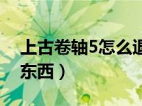 上古卷轴5怎么退出游戏（上古卷轴5怎么卖东西）