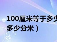 100厘米等于多少分米多少米（100厘米等于多少分米）