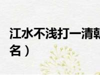 江水不浅打一清朝人名（江水不浅打一清朝人名）