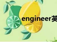 engineer英文（engineerror）