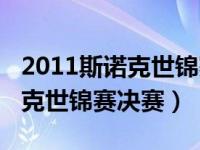 2011斯诺克世锦赛决赛最后一局（2011斯诺克世锦赛决赛）