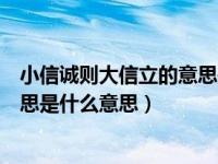 小信诚则大信立的意思是什么二年级（小信诚则大信立的意思是什么意思）