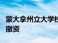 蒙大拿州立大学校友基金会探索从化石燃料中撤资