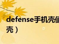 defense手机壳值得买吗（defense防摔手机壳）