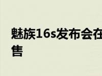 魅族16s发布会在珠海举行当天晚上便开启预售