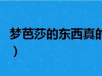 梦芭莎的东西真的假的（梦芭莎的东西怎么样）