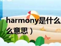 harmony是什么牌子的钢琴（harmony是什么意思）