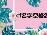 cf名字空格怎么打（cf名字空格）