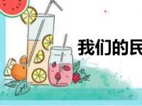 我们的民族小学课文原文