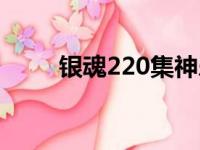 银魂220集神乐唱的歌（银魂220）