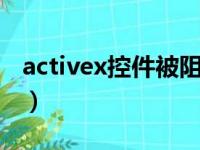 activex控件被阻止了怎么办（ActiveX 控件）