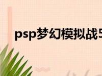 psp梦幻模拟战5金手指（psp梦见之药）