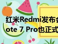 红米Redmi发布会正式召开万众期待的红米Note 7 Pro也正式亮相