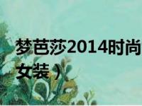 梦芭莎2014时尚女装秋装（梦芭莎2014时尚女装）