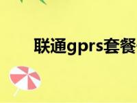 联通gprs套餐一览（联通gprs套餐）