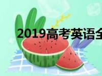 2019高考英语全国卷（2019高考最难）