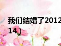 我们结婚了20120407（我们结婚了20120114）