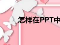 怎样在PPT中编辑76乘以35竖式？