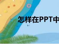 怎样在PPT中编辑76乘以34竖式？