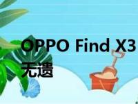 OPPO Find X3 Pro手机的各个角度被展露无遗