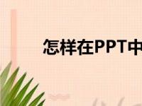 怎样在PPT中编辑19乘以23竖式？