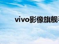 vivo影像旗舰手机X60系列正式发布