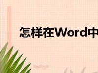 怎样在Word中编辑27.9除以45竖式？