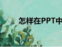 怎样在PPT中编辑78乘以28竖式？