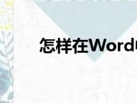 怎样在Word中编辑30除以4竖式？