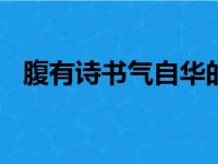 腹有诗书气自华的上一句和下一句是什么?